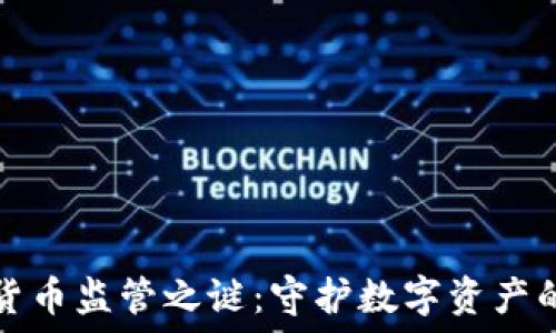   
破解加密货币监管之谜：守护数字资产的时代变革