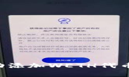 如何在小狐钱包中成功添加WETH代币：简单步骤与实用技巧