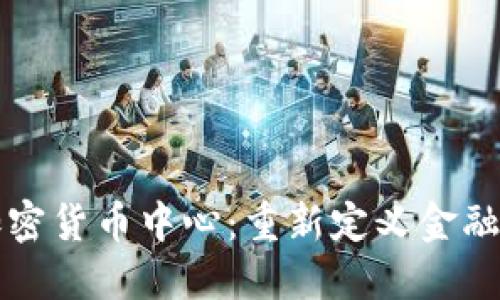 欧洲加密货币中心：重新定义金融的未来