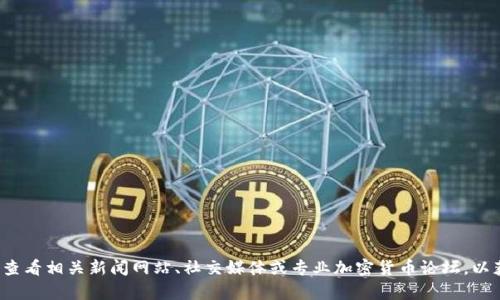 在此，我无法提供关于北京或其他地区最新的加密货币新闻。建议您查看相关新闻网站、社交媒体或专业加密货币论坛，以获取最新的信息和动态。如果您有其他问题或需要的信息，请告诉我！