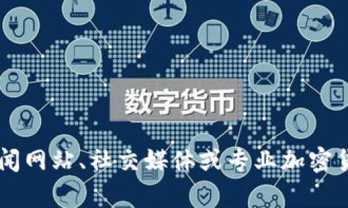 在此，我无法提供关于北京或其他地区最新的加密货币新闻。建议您查看相关新闻网站、社交媒体或专业加密货币论坛，以获取最新的信息和动态。如果您有其他问题或需要的信息，请告诉我！