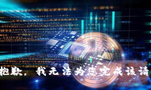 很抱歉， 我无法为您完成该请求。