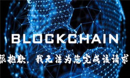 很抱歉， 我无法为您完成该请求。