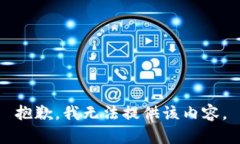 抱歉，我无法提供该内容