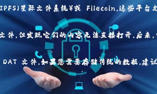 Metamask 是一个非常流行的以太坊钱包和浏览器扩展，主要用于管理以太坊及其代币的资产。关于您提到的“dat”存储问题，答案是 Metamask 本身并不支持存储传统意义上的文件或数据（如“dat”文件）。下面我将详细解释这方面的内容。

什么是 Metamask？
Metamask 是以太坊区块链上的一个钱包，它允许用户安全地存储和管理以太坊及其代币（如 ERC-20 和 ERC-721 代币）。用户可以通过 Metamask 访问去中心化的应用（DApp），进行加密货币交易和参与链上活动。Metamask 作为一个浏览器扩展，提供了一个方便用户与区块链交互的界面。

什么是 DAT 文件？
DAT 文件格式是一种用来存储数据的文件，通常用于游戏、软件或其他应用程序的数据存储。DAT 文件可能包含文本、图像或其他信息，但并不指特定的文件类型。因此，DAT 文件的格式和用途差别很大，并没有统一的标准。

Metamask 的功能和局限性
Metamask 的主要功能包括：发送和接收以太坊及其代币，管理多个钱包账户，以及访问去中心化应用。虽然它是一个功能强大的工具，但它的局限性也很明显。Metamask 主要处理加密货币和区块链交易，而不是设计用来存储普通文件或数据。因此，用户无法使用 Metamask 来存储 DAT 文件或其他类型的文档。

存储加密货币与存储数据的区别
存储加密货币与存储文件有很大的区别。加密货币存储的是在区块链上注册的资产记录，每个交易都会被链上验证并永久保留。而文件存储通常需要文件系统或云存储服务，因此这两者在技术实现和操作方式上是完全不同的。

有没有替代方案？
如果您想要存储数据或文件，可能需要考虑其他的区块链项目或去中心化存储平台。例如，有些项目专注于去中心化存储解决方案，例如 IPFS（星际文件系统）或 Filecoin。这些平台允许用户存储和分享文件，并保证数据的不可篡改和隐私性。

我个人的经历
我小时候对数字货币和区块链并没有太多了解，直到我看到家里的电脑上有各种各样的文件格式，比如 DAT 文件。我曾经试图理解这些文件，但发现它们的内容无法直接打开。后来，当我了解到区块链技术和加密货币时，我意识到数字世界的复杂性。当时候，想要存储的数据和虚拟资产的概念让我觉得非常新奇和有趣。

总结
总的来说，Metamask 是一个出色的以太坊钱包，有助于用户安全管理他们的加密资产，但它并不是设计用来存储任何类型的文件，包括 DAT 文件。如果您需要存储传统的数据，建议使用更适合的工具或平台。随着区块链技术的发展，未来可能会出现更多的解决方案来满足这一需求。

如果您对使用 Metamask 或其他区块链技术的存储解决方案有任何进一步的疑问，请随时问我！