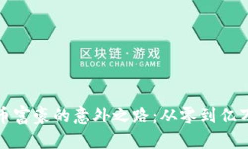 加密货币富豪的意外之路：从零到亿万的启示