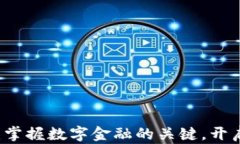 币安加密货币：掌握数字金融的关键，开启财富