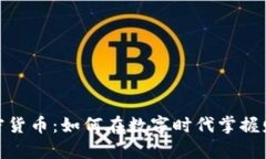 : 揭秘加密货币：如何在数字时代掌握财富的钥匙