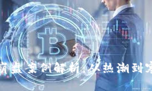加密货币崩盘案例解析：从热潮到寒冬的背后