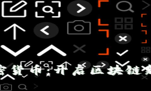 SWC数字加密货币：开启区块链新时代的钥匙