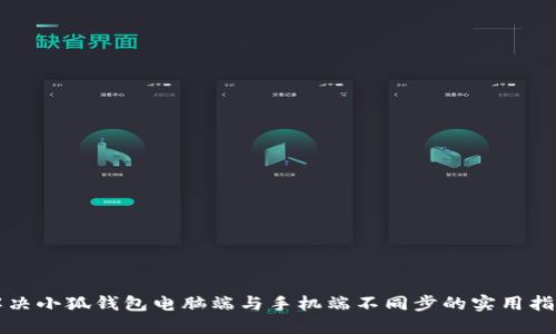 解决小狐钱包电脑端与手机端不同步的实用指南