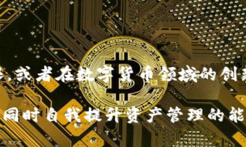 关于“小狐钱包最多存多少元”的问题，首先需要明确的是，小狐钱包是一个数字钱包应用，其存储上限和相关政策可能会根据地区和用户身份的不同而有所差异。因此，确切的存款上限需要参考小狐钱包官方的说明或用户协议。

### 小狐钱包存储上限的影响因素

1. 用户身份等级
小狐钱包可能会根据用户的认证等级来设定不同的存款限额。例如，未实名认证的用户可能会有比实名认证用户更低的存款上限。这是出于对用户安全和资金流动的风险控制。

2. 地区政策
不同地区对数字钱包的监管政策各不相同。有些地区可能对电子货币的存储有更严格的规定，这也会影响到小狐钱包的存款限制。

3. 交易类型
存款的用途也是一个重要因素。例如，用于个人消费的资金和用于商业交易的资金在存款上限上可能会有所区别。

### 如何查阅小狐钱包的实际存款上限

1. 官方文档
用户可以通过访问小狐钱包的官方网站或下载官方App，查阅相关的用户协议和常见问题解答，这些地方通常会提供具体的限额信息。

2. 客服咨询
如果信息不够明确，用户也可以通过官方客服进行咨询，了解自己的账户在存款上的具体限制。

### 个人体验与感受

从我小时候接触电子钱包开始，我就对这些新奇的科技感到兴奋。记得在第一次使用数字钱包的时候，我怀揣着几乎是不可思议的期待与不安。随着数字钱包的普及，我们逐渐学会了如何安全地管理自己的资金，特别是在手机支付的便利之下。

在体验数字钱包的过程中，我逐渐了解了限额这一功能。许多时候，我们一开始会觉得存款上限限制了我们的自由，然而慢慢地我意识到，这其实是为了我们的安全。每一次小心翼翼地操作，每一笔资金的记录，都让我感觉到一种被保护的安心。

### 小狐钱包的优势

1. 便捷性
小狐钱包的使用简单易懂，用户只需下载安装APP，注册后便可开始使用。你可以随时随地管理自己的资金，这种便利在忙碌的生活中尤显珍贵。

2. 安全性
小狐钱包通过多重安全措施保障用户的资金安全，包括密码保护、双重身份验证等。我个人觉得这些安全措施在我们进行数字交易时是至关重要的，尤其是在网络诈骗事件频发的今天。

3. 多样性
除了存款功能，小狐钱包还提供了转账、支付、理财等多种功能。这种多样性让我在日常生活中可以更加灵活地管理我的财务，尤其是在做预算和控制开支方面。

### 未来展望

随着科技的进步和市场需求的变化，电子钱包的功能还会不断扩展。或许在不久的将来，我们能够看到更高的存款上限，或者在数字货币领域的创新应用。我对这些充满期待，就像我小时候对每一次科技进步的憧憬一样。

总之，小狐钱包作为一个数字钱包，为用户提供了极大的便利与安全保障。关于存款上限的问题，用户应关注官方信息，同时自我提升资产管理的能力，才能在这数字化的时代里更好地保护自己的财产。我相信，合理地使用数字钱包，将会是未来生活的重要组成部分。