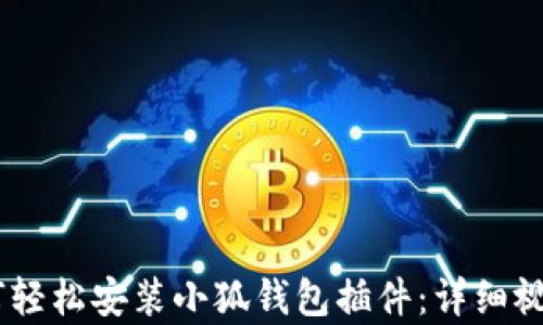 
biasoti如何轻松安装小狐钱包插件：详细视频教学指南