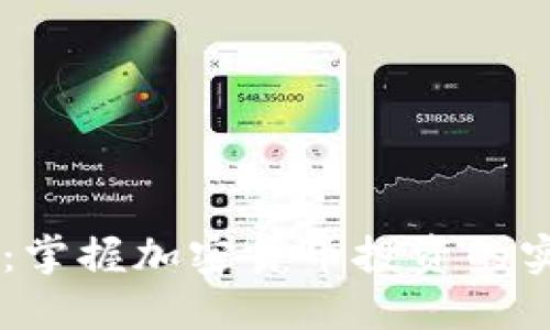 币龙网：掌握加密货币投资的实用指南