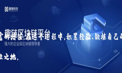 在中国，加密货币平台经历了迅速的发展和变化。随着数字货币的兴起和区块链技术的普及，许多国内外平台纷纷涌现，为用户提供各种加密货币的交易服务。然而，中国政府对加密货币的监管也非常严格，使得这些平台在运营过程中面临不少挑战。

1. 加密货币平台的类型

加密货币交易平台通常分为几种类型，包括集中式交易所、去中心化交易所和场外交易平台（OTC）。集中式交易所，比如火币网和币安，提供便捷的交易接口和流动性，但用户需要将资产存放在平台上，面临一定风险。去中心化交易所（如Uniswap）则允许用户直接进行交易，不需要将资金托管给交易所，风险相对较小，但流动性可能不足。场外交易平台则通常适合大宗交易，用户可以通过中介进行价格谈判。

2. 火币网

火币网成立于2013年，是中国最早的加密货币交易平台之一，曾是全球最大的数字货币交易所之一。火币网提供了多种加密货币的交易对以及丰富的金融衍生品，如合约交易和杠杆交易。火币的用户界面相对友好，适合新手用户，另外也有丰富的学习资料供用户参考。

3. 币安

币安成立于2017年，迅速崛起，成为全球最大的加密货币交易平台之一。它不仅提供交易服务，还推出了自己的数字货币——BNB（币安币），并逐渐扩展到区块链生态系统的各个方面。币安的用户群体非常活跃，社区氛围很好，用户可以参与各种活动，获得奖励和认可。

4. OKEx

OKEx是中国另一家知名的加密货币交易平台，成立于2014年。它提供现货交易、合约交易和永续合约等多种服务。OKEx的流动性较强，适合高频交易者。与其他平台相比，OKEx的手续费和手续费折扣政策也相对灵活，吸引了众多用户。

5. 去中心化交易所的崛起

近年来，随着DeFi（去中心化金融）的兴起，去中心化交易所如Uniswap和SushiSwap开始受到市场的关注。这些平台允许用户直接在区块链上进行交易，无需信任中介。尽管去中心化交易所的界面和操作相对复杂，但由于其高透明度和安全性，越来越多的人开始接受这种新模式。

6. 中国政府的监管态度

中国政府对加密货币的监管政策相对严格，从2017年开始，政府就对ICO（首次代币发行）和加密货币交易进行了限制，之后几乎所有的交易所都被迫关闭。在这背后，政府希望通过监管来防范金融风险以及打击洗钱、诈骗等非法活动。同时，政府也在积极推动数字人民币（RMB）的研究和试点，以期在数字金融领域占据主动地位。

7. 我个人的看法

作为一个关注数字货币的用户，我认为中国加密货币市场的监管无疑给数字资产的合法化和安全性带来了一定的保障。虽然我小时候也梦想着拥有大量的比特币，期待能从中一夜暴富，但随着对市场的进一步了解，我意识到，投资加密货币不仅需要技巧和运气，更需要理性和谨慎。任何投资都有风险，尤其是数字货币市场波动性极大。

8. 加密货币的未来趋势

尽管面临诸多挑战，未来加密货币的发展依然充满希望。在全球范围内，越来越多的公司开始接受比特币等加密货币作为支付手段，同时区块链技术也在不断发展，为各行业提供了新的解决方案。对于投资者而言，了解市场动态、掌握基本知识，将是保障资产增值的重要因素。

9. 结语

中国的加密货币平台虽然经历了严厉的监管，但随着科技的发展和人们的接受度提升，依然有着广阔的前景。我希望能在这个充满活力的市场中，找到适合自己的投资方式，实现财富的增值。在这个过程中，积累经验、锻炼自己的判断力，是每个投资者都必须面对的挑战。

通过详细的介绍和个人的经历分享，希望能为对加密货币感兴趣的朋友们提供一些启示和参考。在这个快速发展的领域，唯有不断学习、不断适应，才能在风云变幻的市场中立于不败之地。