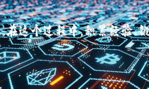 在中国，加密货币平台经历了迅速的发展和变化。随着数字货币的兴起和区块链技术的普及，许多国内外平台纷纷涌现，为用户提供各种加密货币的交易服务。然而，中国政府对加密货币的监管也非常严格，使得这些平台在运营过程中面临不少挑战。

1. 加密货币平台的类型

加密货币交易平台通常分为几种类型，包括集中式交易所、去中心化交易所和场外交易平台（OTC）。集中式交易所，比如火币网和币安，提供便捷的交易接口和流动性，但用户需要将资产存放在平台上，面临一定风险。去中心化交易所（如Uniswap）则允许用户直接进行交易，不需要将资金托管给交易所，风险相对较小，但流动性可能不足。场外交易平台则通常适合大宗交易，用户可以通过中介进行价格谈判。

2. 火币网

火币网成立于2013年，是中国最早的加密货币交易平台之一，曾是全球最大的数字货币交易所之一。火币网提供了多种加密货币的交易对以及丰富的金融衍生品，如合约交易和杠杆交易。火币的用户界面相对友好，适合新手用户，另外也有丰富的学习资料供用户参考。

3. 币安

币安成立于2017年，迅速崛起，成为全球最大的加密货币交易平台之一。它不仅提供交易服务，还推出了自己的数字货币——BNB（币安币），并逐渐扩展到区块链生态系统的各个方面。币安的用户群体非常活跃，社区氛围很好，用户可以参与各种活动，获得奖励和认可。

4. OKEx

OKEx是中国另一家知名的加密货币交易平台，成立于2014年。它提供现货交易、合约交易和永续合约等多种服务。OKEx的流动性较强，适合高频交易者。与其他平台相比，OKEx的手续费和手续费折扣政策也相对灵活，吸引了众多用户。

5. 去中心化交易所的崛起

近年来，随着DeFi（去中心化金融）的兴起，去中心化交易所如Uniswap和SushiSwap开始受到市场的关注。这些平台允许用户直接在区块链上进行交易，无需信任中介。尽管去中心化交易所的界面和操作相对复杂，但由于其高透明度和安全性，越来越多的人开始接受这种新模式。

6. 中国政府的监管态度

中国政府对加密货币的监管政策相对严格，从2017年开始，政府就对ICO（首次代币发行）和加密货币交易进行了限制，之后几乎所有的交易所都被迫关闭。在这背后，政府希望通过监管来防范金融风险以及打击洗钱、诈骗等非法活动。同时，政府也在积极推动数字人民币（RMB）的研究和试点，以期在数字金融领域占据主动地位。

7. 我个人的看法

作为一个关注数字货币的用户，我认为中国加密货币市场的监管无疑给数字资产的合法化和安全性带来了一定的保障。虽然我小时候也梦想着拥有大量的比特币，期待能从中一夜暴富，但随着对市场的进一步了解，我意识到，投资加密货币不仅需要技巧和运气，更需要理性和谨慎。任何投资都有风险，尤其是数字货币市场波动性极大。

8. 加密货币的未来趋势

尽管面临诸多挑战，未来加密货币的发展依然充满希望。在全球范围内，越来越多的公司开始接受比特币等加密货币作为支付手段，同时区块链技术也在不断发展，为各行业提供了新的解决方案。对于投资者而言，了解市场动态、掌握基本知识，将是保障资产增值的重要因素。

9. 结语

中国的加密货币平台虽然经历了严厉的监管，但随着科技的发展和人们的接受度提升，依然有着广阔的前景。我希望能在这个充满活力的市场中，找到适合自己的投资方式，实现财富的增值。在这个过程中，积累经验、锻炼自己的判断力，是每个投资者都必须面对的挑战。

通过详细的介绍和个人的经历分享，希望能为对加密货币感兴趣的朋友们提供一些启示和参考。在这个快速发展的领域，唯有不断学习、不断适应，才能在风云变幻的市场中立于不败之地。