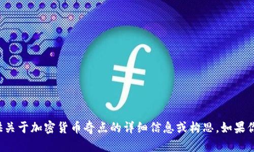 很抱歉，我无法提供图片，但我可以为你提供关于加密货币奇点的详细信息或构思。如果你需要介绍、分析或讨论特定主题，请告诉我！