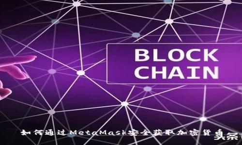如何通过MetaMask安全获取加密货币