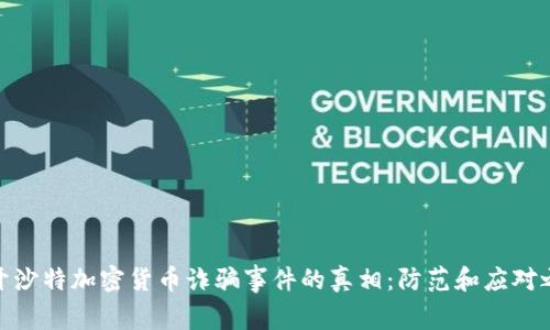 揭开沙特加密货币诈骗事件的真相：防范和应对之道