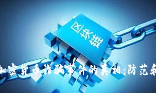 揭开沙特加密货币诈骗事件的真相：防范和应对之道