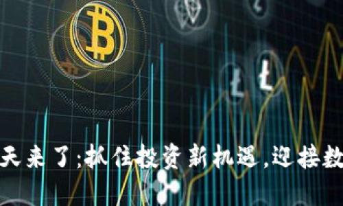 加密货币的春天来了：抓住投资新机遇，迎接数字货币新时代