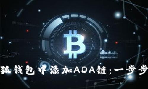 如何在小狐钱包中添加ADA链：一步步轻松掌握