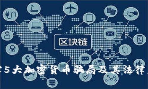 揭露5大加密货币骗局及其法律后果