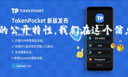 MetaMask并不是完全匿名的工具，它可以提供一定程度的隐私，但还是会有一些信息被记录和暴露。下面是关于MetaMask匿名性的一些要点：

什么是MetaMask？
MetaMask是一个流行的以太坊钱包和浏览器扩展，允许用户与以太坊及其相关的去中心化应用程序（DApps）进行交互。用户可以通过MetaMask存储以太坊和各种ERC-20代币，进行交易和参与去中心化金融（DeFi）活动。

MetaMask的隐私特征
虽然MetaMask提供了一些隐私保护功能，但它并不支持完全匿名的交易。用户在使用MetaMask时需要明白以下几点：
ul
    li每个MetaMask钱包都有一个以太坊地址，这个地址是公开的。任何人都可以通过区块浏览器查看这个地址的交易记录。/li
    liMetaMask不会收集用户的个人信息，如姓名、地址或联系信息。但用户在使用某些DApp时，可能需要输入个人信息，这可能影响隐私。/li
    liMetaMask与区块链网络的交互是透明的，所有进行的交易记录都是公开的，任何人都可以追踪到这个地址的交易活动。/li
/ul

保护隐私的建议
如果你希望在使用MetaMask时提高隐私保护，可以考虑以下一些方法：
ul
    listrong使用新地址：/strong如果你不希望某些交易被关联到你的主要地址，可以创建多个钱包地址，并通过不同的地址进行交易。/li
    listrong混淆交易：/strong使用混币服务（如CoinJoin）可以帮助你模糊交易来源，增加匿名性。/li
    listrong小心DApp授权：/strong在与DApp交互时，只授权必要的权限，避免泄露太多个人信息。/li
/ul

总结
总的来说，MetaMask提供了一种便捷的方式来管理以太坊和代币交易，但并不是完全匿名的工具。用户在使用MetaMask时应考虑到隐私问题，采取必要的措施来保护自己的信息。如果你对互联网隐私和加密货币有更深的需求，可能还需要去探索更高级的匿名工具和技术。

个人经历分享
我记得在刚接触区块链和以太坊时，对钱包的挑选也是一个让我很困惑的问题。朋友推荐了MetaMask，我当时认为这个工具可以让我尽情交易而不被人追踪，但随着我对其机制的了解，才意识到它的公开特性。我们在这个信息透明的时代，匿名似乎成了一种奢求。我曾经试过使用多个钱包地址，确实能得到一定程度的隐私保护，但维护多个地址也让我感到烦恼。这让我意识到，掌握安全知识和使用工具的技巧同样重要。 

最终，我认为每个人都应该根据自己对隐私的需求来选择合适的工具，并结合良好的网络习惯，以确保安全和隐私。