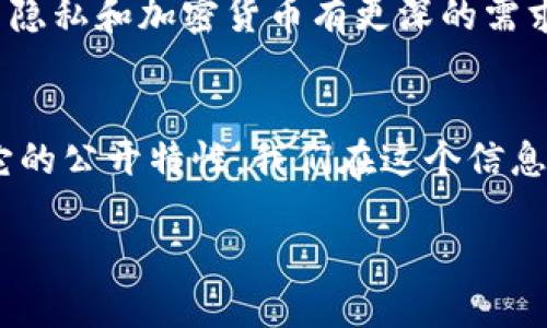 MetaMask并不是完全匿名的工具，它可以提供一定程度的隐私，但还是会有一些信息被记录和暴露。下面是关于MetaMask匿名性的一些要点：

什么是MetaMask？
MetaMask是一个流行的以太坊钱包和浏览器扩展，允许用户与以太坊及其相关的去中心化应用程序（DApps）进行交互。用户可以通过MetaMask存储以太坊和各种ERC-20代币，进行交易和参与去中心化金融（DeFi）活动。

MetaMask的隐私特征
虽然MetaMask提供了一些隐私保护功能，但它并不支持完全匿名的交易。用户在使用MetaMask时需要明白以下几点：
ul
    li每个MetaMask钱包都有一个以太坊地址，这个地址是公开的。任何人都可以通过区块浏览器查看这个地址的交易记录。/li
    liMetaMask不会收集用户的个人信息，如姓名、地址或联系信息。但用户在使用某些DApp时，可能需要输入个人信息，这可能影响隐私。/li
    liMetaMask与区块链网络的交互是透明的，所有进行的交易记录都是公开的，任何人都可以追踪到这个地址的交易活动。/li
/ul

保护隐私的建议
如果你希望在使用MetaMask时提高隐私保护，可以考虑以下一些方法：
ul
    listrong使用新地址：/strong如果你不希望某些交易被关联到你的主要地址，可以创建多个钱包地址，并通过不同的地址进行交易。/li
    listrong混淆交易：/strong使用混币服务（如CoinJoin）可以帮助你模糊交易来源，增加匿名性。/li
    listrong小心DApp授权：/strong在与DApp交互时，只授权必要的权限，避免泄露太多个人信息。/li
/ul

总结
总的来说，MetaMask提供了一种便捷的方式来管理以太坊和代币交易，但并不是完全匿名的工具。用户在使用MetaMask时应考虑到隐私问题，采取必要的措施来保护自己的信息。如果你对互联网隐私和加密货币有更深的需求，可能还需要去探索更高级的匿名工具和技术。

个人经历分享
我记得在刚接触区块链和以太坊时，对钱包的挑选也是一个让我很困惑的问题。朋友推荐了MetaMask，我当时认为这个工具可以让我尽情交易而不被人追踪，但随着我对其机制的了解，才意识到它的公开特性。我们在这个信息透明的时代，匿名似乎成了一种奢求。我曾经试过使用多个钱包地址，确实能得到一定程度的隐私保护，但维护多个地址也让我感到烦恼。这让我意识到，掌握安全知识和使用工具的技巧同样重要。 

最终，我认为每个人都应该根据自己对隐私的需求来选择合适的工具，并结合良好的网络习惯，以确保安全和隐私。