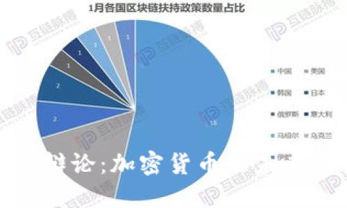 达沃斯辩论：加密货币的未来与挑战