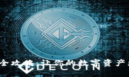 小狐钱包升级全攻略：让你的数字资产更安全、更便捷