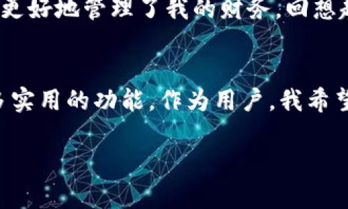 bianwei如何在苹果手机上使用小狐钱包：简单指南与实用技巧/bianwei
小狐钱包, 苹果手机, 数字支付/guanjianci

引言
在这个数字化迅速发展的时代，越来越多人开始使用电子支付工具，而小狐钱包作为一款新兴的移动支付应用，逐渐受到广大用户的青睐。如果你是一位苹果手机用户，想要了解怎样高效地使用小狐钱包，接下来的内容将为你提供实用的技巧和详细的步骤。

小狐钱包的基础知识
小狐钱包是一款功能齐全的电子钱包应用，支持多种支付方式，包括扫码支付、转账、在线购物等。它不仅可以帮助用户管理个人财务，还能提供各种优惠和便捷的服务。作为一个年轻人，我在上大学时也开始使用类似的支付工具，最开始是因为大家都在用，后来发现它真的让我在日常生活中省去了很多麻烦，尤其是在结账时。

如何下载小狐钱包
在苹果手机上下载小狐钱包非常简单。打开App Store，搜索“小狐钱包”，然后点击“获取”进行下载。下载完成后，点击“打开”进入应用界面。如果你和我一样，小时候对新应用总是充满好奇，那你一定能理解我每次安装新应用的兴奋心情。

注册与登录
第一次使用小狐钱包时，你需要进行注册。按照系统提示，输入你的手机号码，并设定一个安全密码。信任是使用电子支付的基础，我总是建议我的朋友设置一个复杂而又容易记住的密码，以确保安全。在注册完成后，你会收到一条验证码，输入验证码，即可顺利登录。

绑定银行卡
为了方便购物和转账，你需要将银行卡与小狐钱包进行绑定。在应用的“我的”页面中，找到“银行卡管理”，选择“添加银行卡”，按照提示填写卡号、持卡人姓名等信息。这让我想起小时候，每次爸妈带我去银行办业务，流程总是那么繁琐，而现在，我们只需要几分钟就能完成，非常方便。

充值与提现
绑定好银行卡后，你可以进行充值。进入小狐钱包的首页，点击“充值”，选择支付方式（如银行卡、网银等），输入金额即可完成充值。提现同样简单，只需在“余额”页面选择“提现”，输入金额和提现账户，即可操作结束。我第一次要提现时，心里非常忐忑，毕竟处理金钱事务总是让我感到紧张，但实际操作后才发现，这个过程比我想象的简单得多。

如何使用小狐钱包进行支付
在购买商品时，你可以选择使用小狐钱包支付。大多数商家都支持扫码支付，只需打开小狐钱包，选择“支付”功能，扫描商家的二维码或出示你的二维码让商家扫码即可完成交易。这让我回想起以前去市场买东西时，用现金交易时的那种简单直观的感觉。

社交功能与转账操作
除了支付，小狐钱包还有社交功能，支持用户间相互转账。在应用中选择“转账”功能，输入对方的手机号或扫一扫其二维码，输入金额后确认即可。这让我感到非常便利，以前我跟朋友间转账都是通过银行卡，现在只需几步就能完成，让我们之间的交易更为简单。

安全性与隐私保护
随着数字支付的普及，安全性变得尤为重要。小狐钱包采取了多种安全措施，包括指纹解锁、密码保护等。我曾经丢过一次钱包，虽然损失不大，但我意识到保护个人信息和财务安全是多么重要。每次使用小狐钱包时，我总会习惯性地检查账户安全设置。

总结与个人感受
使用小狐钱包让我在日常生活中更加便利和高效，从最初的探索到现在的熟练使用，我的支付方式发生了翻天覆地的变化。这款应用不仅丰富了我的生活，也让我更好地管理了我的财务。回想起小时候的经历，很多事情在数字化的今天都变得更加简单便捷，让我不禁感慨科技的进步。希望在你的使用过程中，能与小狐钱包一起体验数字支付带来的便利！

未来展望
未来，随着科技的进步，我们的支付方式将会变得更加智能化，甚至可能出现更多创新的功能。我期待小狐钱包能在用户体验和安全性方面不断，并为我们提供更多实用的功能。作为用户，我希望小狐钱包能够适应我们不断变化的需求，带来更好的支付体验。

在我个人的体验中，能够用一款方便快捷的工具来管理自己的财务，真的是一种福气。希望大家都能体会到这种便利，享受科技带来的生活变化！