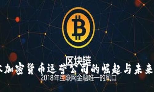 日本加密货币运营公司的崛起与未来展望
