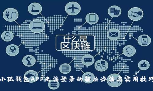 小狐钱包APP无法登录的解决办法与实用技巧