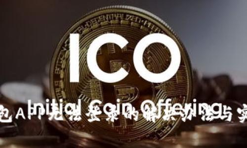 小狐钱包APP无法登录的解决办法与实用技巧