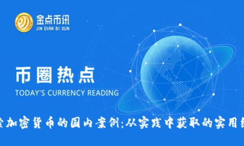 探索加密货币的国内案例:从实践中获取的实用经验