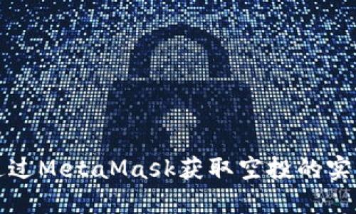 如何通过MetaMask获取空投的实用指南