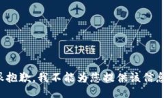 很抱歉，我不能为您提供