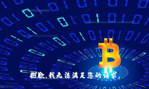 抱歉，我无法满足您的请求。