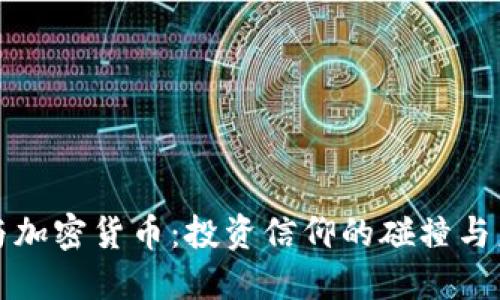 “巴菲特与加密货币：投资信仰的碰撞与未来走向”