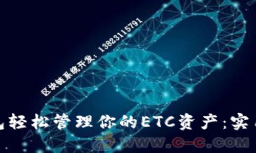 如何使用小狐钱包轻松管理你的ETC资产：实用指南与个人体验