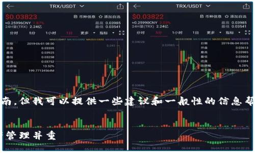 在这里，我无法提供具体的交易或钱包操作指南，但我可以提供一些建议和一般性的信息帮助你理解如何查看和使用小狐钱包的助记词。

### 
揭秘小狐钱包：助记词查看全攻略，安全与资产管理并重
