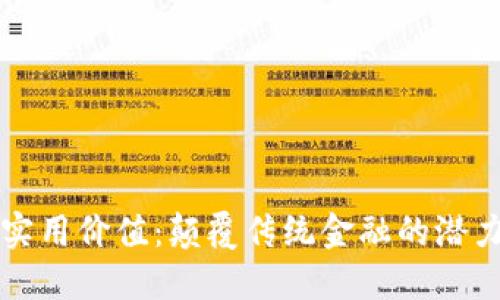 加密货币的实用价值：颠覆传统金融的潜力与未来展望