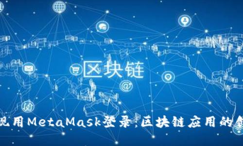 如何实现用MetaMask登录：区块链应用的创新之路
