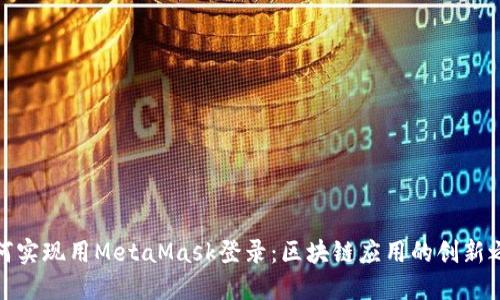 如何实现用MetaMask登录：区块链应用的创新之路