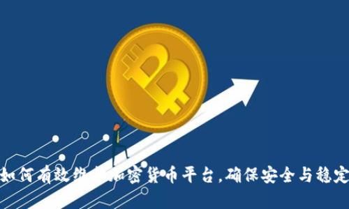如何有效维护加密货币平台，确保安全与稳定