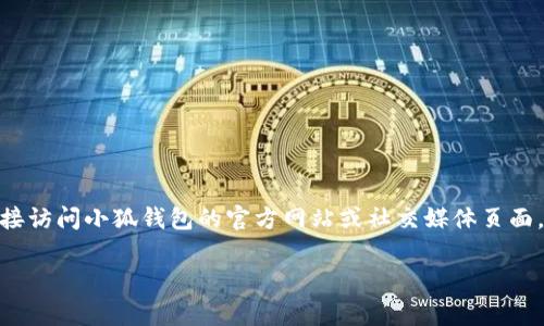 关于“小狐钱包BSC是否在维护”的问题，我无法提供实时的维护状态或系统运行情况建议您直接访问小狐钱包的官方网站或社交媒体页面，以获取最新的公告和维护信息。通常，钱包的维护状态会在它们的官网或社区论坛上进行更新。

如果您有其他与小狐钱包使用相关的问题或需要关于钱包安全性的建议，可以随时问我！