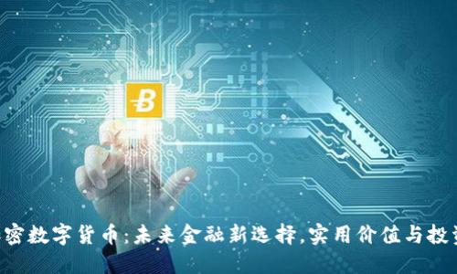 FBD加密数字货币：未来金融新选择，实用价值与投资机遇