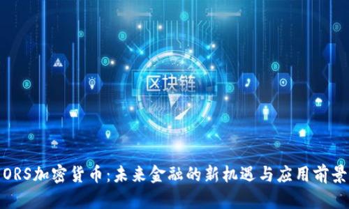 ORS加密货币：未来金融的新机遇与应用前景