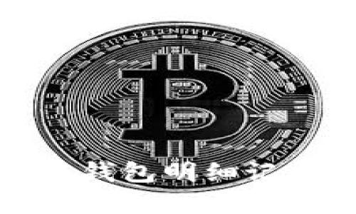 轻松查看小狐钱包明细记录的实用技巧